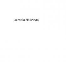 La Mela Ла Мела