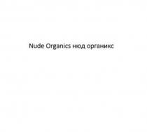 Nude Organics нюд органикс