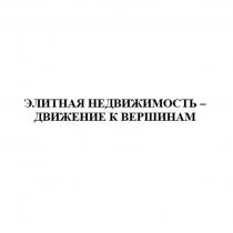 ЭЛИТНАЯ НЕДВИЖИМОСТЬ - ДВИЖЕНИЕ К ВЕРШИНАМ