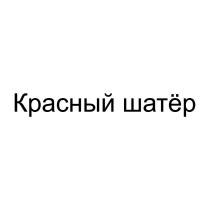 Красный шатёр