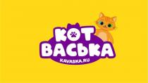 КОТ ВАСЬКАKAVASKA