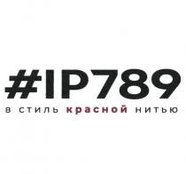 IP789 В СТИЛЬ КРАСНОЙ НИТЬЮ