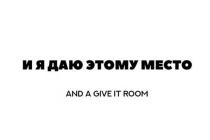 И Я ДАЮ ЭТОМУ МЕСТО AND GIVE IT ROOM