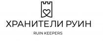 ХРАНИТЕЛИ РУИН RUIN KEEPERS