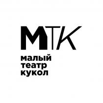 МТК. Малый театр кукол