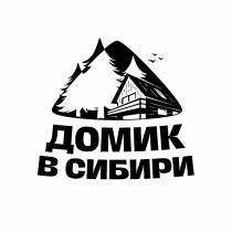 ДОМИК В СИБИРИ