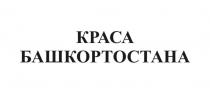 КРАСА БАШКОРТОСТАНА