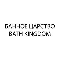 БАННОЕ ЦАРСТВО BATH KINGDOM