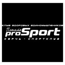 КЛУБ ЗДОРОВЫХ ЕДИНОМЫШЛЕННИКОВ Планета proSport КЕРЧЬ СПОРТКЛУБ