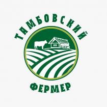 ТАМБОВСКИЙ ФЕРМЕР