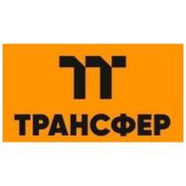 ТРАНСФЕР