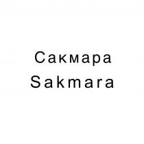 Сакмара Sakmara