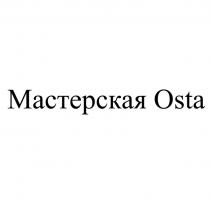 Мастерская Osta