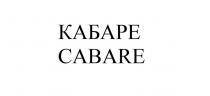 КАБАРЕ CABARE