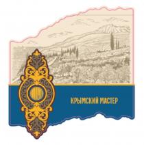 КРЫМСКИЙ МАСТЕР