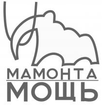 мамонта мощь