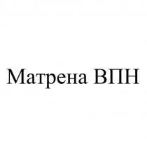 Матрена ВПН