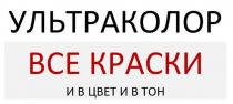 УЛЬТРАКОЛОР, ВСЕ КРАСКИ, И В ЦВЕТ И В ТОН