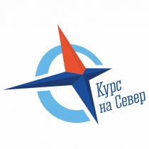 Курс на Север