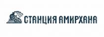 СТАНЦИЯ АМИРХАНА