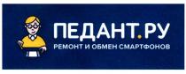 ПЕДАНТ.РУ РЕМОНТ И ОБМЕН СМАРТФОНОВ