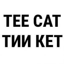 TEE CAT ТИИ КЕТ