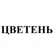 Цветень