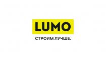 LUMO СТРОИМ ЛУЧШЕ