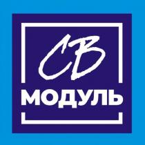 СВ МОДУЛЬ