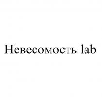 Невесомость lab