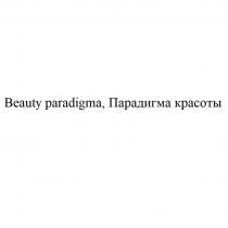 Beauty paradigma, Парадигма красоты