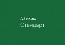 Илим Стандарт