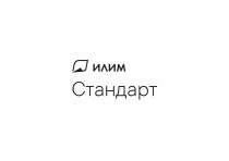 Илим Стандарт