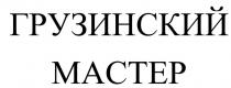 ГРУЗИНСКИЙ МАСТЕР