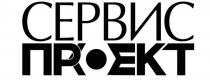 СЕРВИС ПРОЕКТ