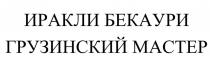 ИРАКЛИ БЕКАУРИ ГРУЗИНСКИЙ МАСТЕР