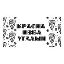 КРАСНА ИЗБА УГЛАМИ