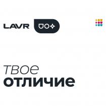 LAVR, твое отличие