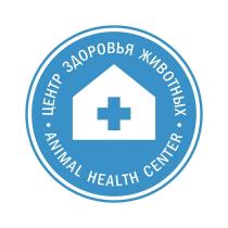 ЦЕНТР ЗДОРОВЬЯ ЖИВОТНЫХ ANIMAL HEALTH CENTER