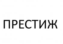 ПРЕСТИЖ