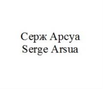 СЕРЖ АРСУАSERGE ARSUA