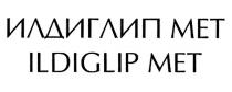 ИЛДИГЛИП МЕТ ILDIGLIP MET