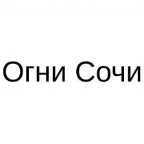 Огни Сочи