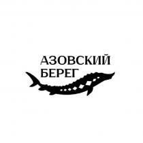 АЗОВСКИЙ БЕРЕГ