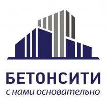 БЕТОНСИТИ с нами основательно