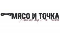 МЯСО И ТОЧКА МЯСНОЙ БАР И НЕ ТОЛЬКО