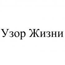 Узор Жизни