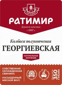 Ратимир, Держим качество с 1997 г., Колбаса полукопченая, ГЕОРГИЕВСКАЯ, натуральное копчение, СОБСТВЕННАЯ ОХЛАЖДЕННАЯ СВИНИНА, НАСЫЩЕННЫЙ МЯСНОЙ ВКУС, ВЫСОКИЕ СТАНДАРТЫ КАЧЕСТВА, КОПЧЕНИЕ НА БУКОВОЙ ЩЕПЕ, Масса нетто: 350 ГРАММ