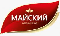 МАЙСКИЙ ЗАБОТИМСЯ О ВАС