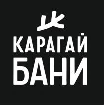 КАРАГАЙ БАНИ